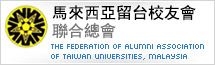 The Federation of Alumni Association Of Taiwan Universities, Malaysia